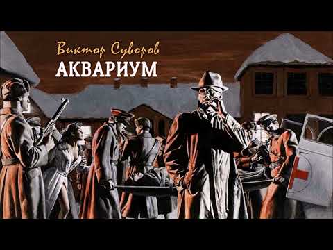 Видео: Суворов Виктор – Аквариум (1 часть из 2). Читает Леонид Деркач