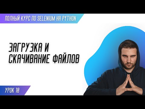 Видео: ЗАГРУЗКА И СКАЧИВАНИЕ ФАЙЛОВ # Урок 10 - SELENIUM (Полный курс)