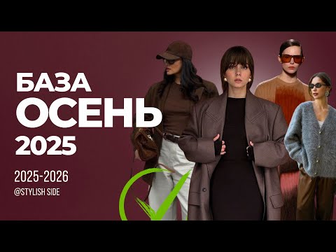 Видео: Что носить осенью чтобы выглядеть стильно и удобно? БАЗА ОСЕНЬ 2025