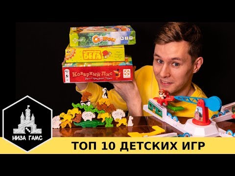 Видео: ТОП 10 лучших настольных игр ДЛЯ ДЕТЕЙ 4-6 лет и старше