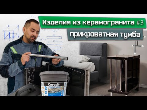 Видео: Изделия из керамогранита #3/ Изготовление дизайнерской тумбы / Весь процесс от А до Я/ Резка плитки