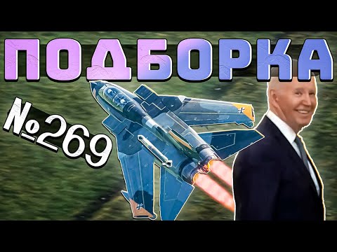 Видео: War Thunder - РАКЕТА не ДОГНАЛА, Рикошеты и ХЭШИ #269