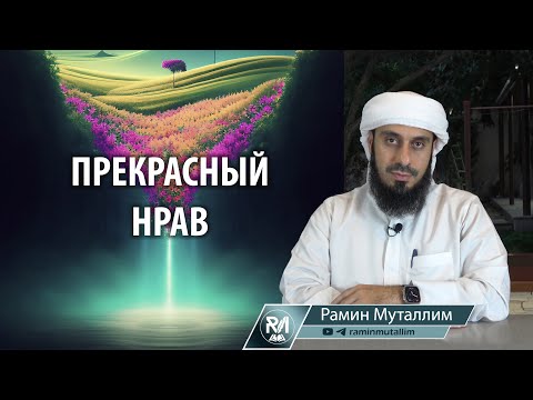 Видео: Прекрасный нрав | Рамин Муталлим