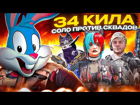 Видео: 34 КИЛА СОЛО ПРОТИВ СКВАДОВ В CALL OF DUTY MOBILE | tinytoon codm | tinytoon codm