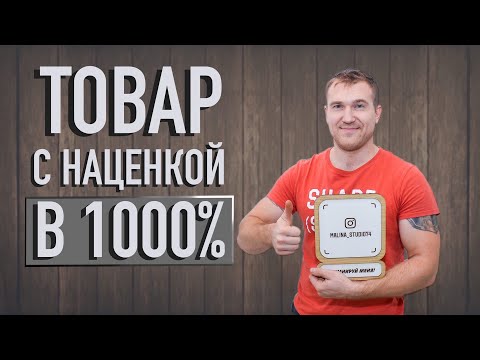 Видео: Как сделать инста метку, товар с наценкой в 1000 %