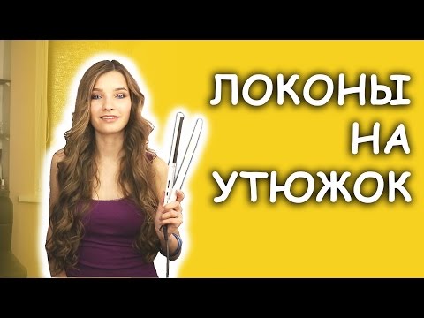 Видео: Пляжные локоны утюжком на длинные волосы. Голливудские локоны.