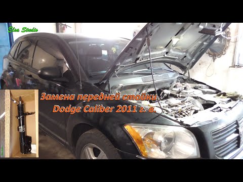 Видео: Замена передней стойки Dodge Caliber 2011 г. в.