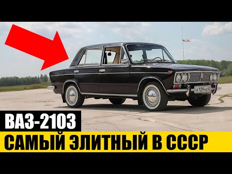 Видео: Почему Этот Автомобиль Был Мечтой Каждого в СССР? | ВАЗ-2103
