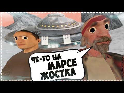 Видео: ДЕД И ВНУК ПОПАЛИ НА МАРС в GTA SAMP