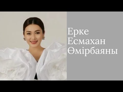 Видео: Биография Ерке Есмахан