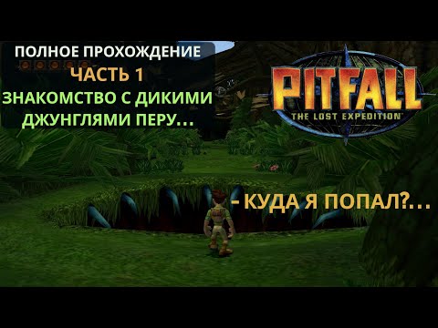 Видео: Приключения в перуанских джунглях! #1 часть. Pitfall: The Lost Expedition (PC) полное прохождение