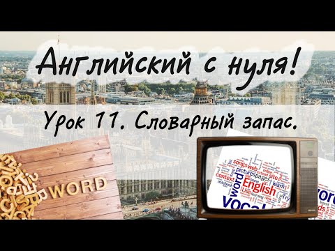Видео: Английский язык. Урок 11. Новая лексика, новый словарный запас популярных английских слов.