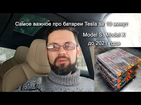 Видео: Самое важное про батареи Tesla за 10 минут