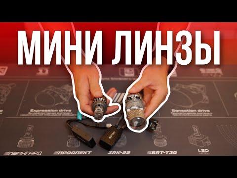 Видео: НОВИНКА: МИНИ ЛИНЗЫ КОМПАНИИ «OPTIMA» С ЦОКОЛЕМ Н4 И Н7 💥