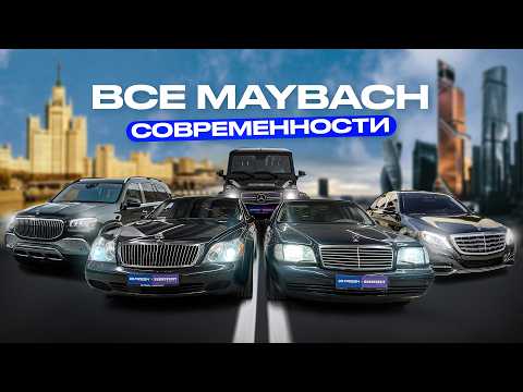 Видео: История Maybach - от первого до последнего. Выясняем кто из них самый трушный.