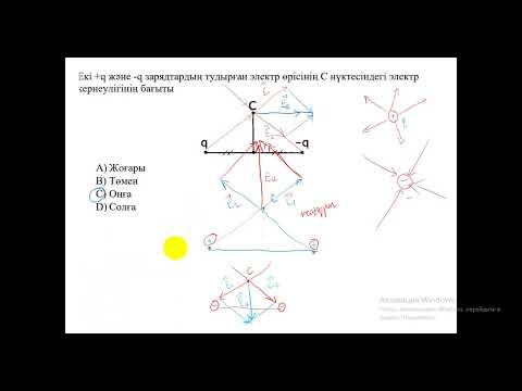 Видео: Суперпозиция принципі потенциал, күш, кернеулік