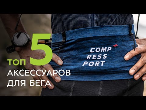 Видео: ТОП-5 аксессуаров для бега