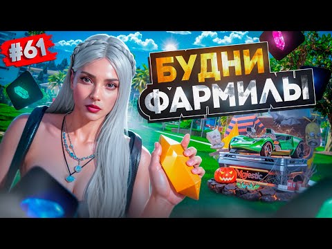 Видео: ВЕСЁЛЫЕ БУДНИ ФАРМИЛЫ! МОЙ ХЭЛЛОУИН B GTA 5 RP MAJESTIC ПУТЬ НОВИЧКА #61