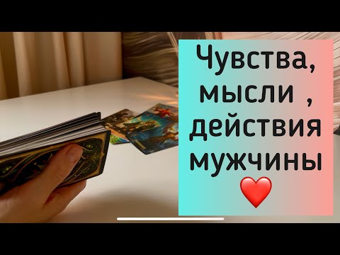 Видео: Мысли, чувства, действия мужчины ❤️