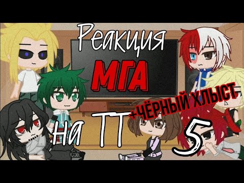 Видео: °Реакция МГА на ТТ + чёрный хлыст° ^5 часть (финальная)^ gacha club