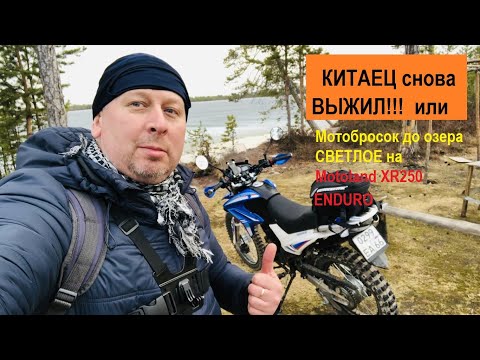 Видео: Еду на Полпаульские озера (озеро Светлое) на Motoland XR250 Enduro. Хотел дать 100, а получилось 270
