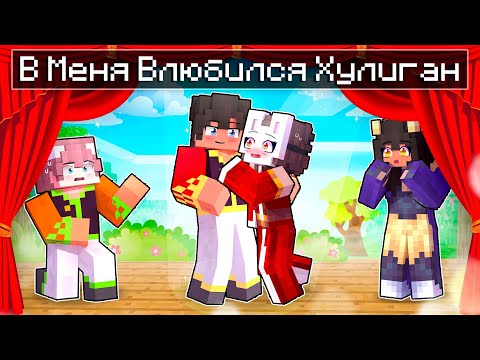 Видео: 😱 Майкрафт но в Меня ВЛЮБИЛСЯ ХУЛИГАН Школы! [8]