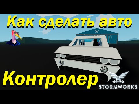 Видео: Контролер|Как сделать авто в StormWorks| Гайд Kecuxa|