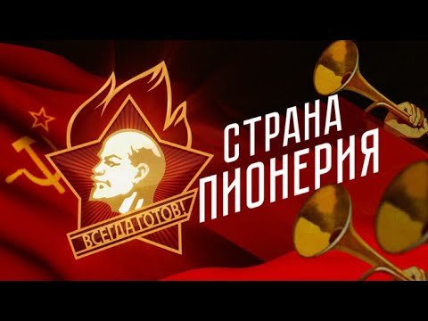 Видео: Документальный фильм "Страна Пионерия"