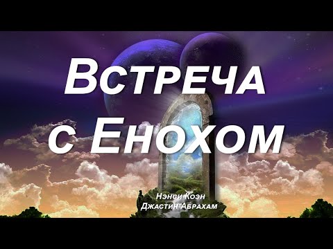 Видео: Встреча с Енохом... Нэнси Коэн и Джастин Пол Абрахам