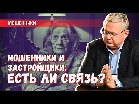 Видео: Мошенничество с квартирами пенсионеров: при чём тут застройщики?