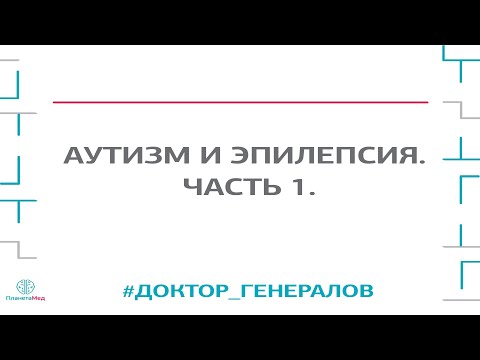 Видео: Аутизм и эпилепсия.Прямой эфир с доктором Генераловым.