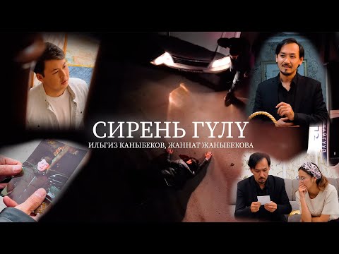 Видео: Ильгиз Каныбеков - Сирень гүлү (feat. Жаннат Жаныбекова) [Official Video]