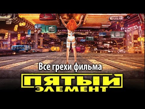 Видео: Все грехи фильма "Пятый элемент"