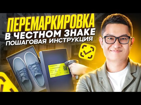 Видео: Перемаркировка в Честном Знаке. Пошаговая инструкция