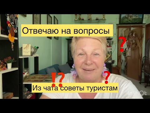 Видео: Отвечаю на вопросы из группы СОВЕТЫ ТУРИСТАМ В НЯЧАНГЕ