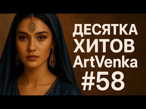 Видео: 💖 ArtVenka — Сборник лучших треков #58 | От "Cœur contre cœur" до "Halfway Through Winter"