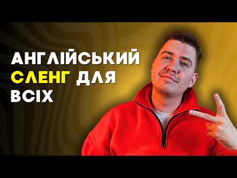 Видео: Сучасна англійська. Сленг : 10 слів і фраз для повсякденного використання