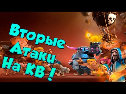 Видео: Clash of Clans : GoVaHo и GoVaLo тащат на КВ !