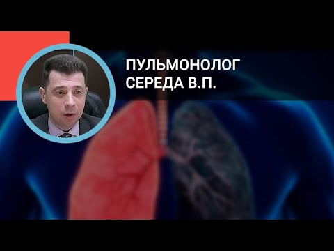 Видео: Пульмонолог Середа В.П.: Хроническая обструктивная болезнь легких: изменения в 2019 году