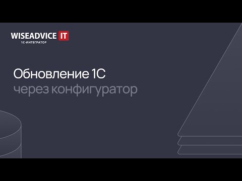 Видео: Как обновить 1С