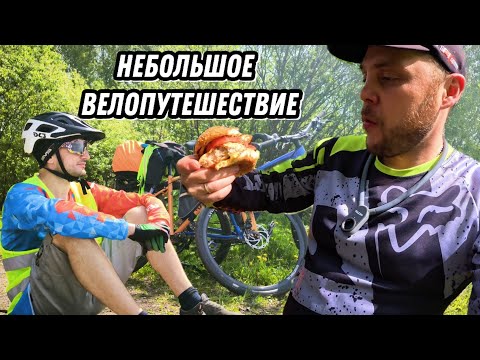 Видео: Небольшое Велопутешествие. 60км. по трассе. Приготовление гамбургера на берегу реки.