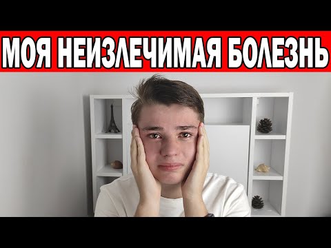 Видео: МОЯ НЕИЗЛЕЧИМАЯ БОЛЕЗНЬ....