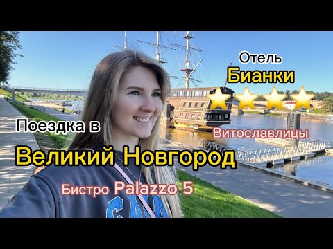 Видео: Великий Новгород. Отель Бианки. Витославлицы. Бистро Palazzo 5