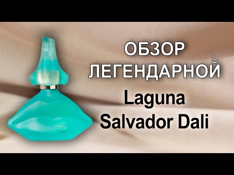 Видео: Обзор легендарного аромата Laguna Salvador Dali