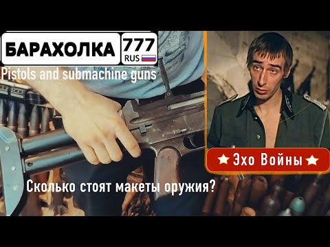 Видео: Сколько стоят макеты Оружия на Барахолке в Москве?