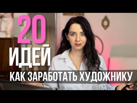 Видео: КАК ЗАРАБОТАТЬ ХУДОЖНИКУ В 2024 ГОДУ? | 20 вариантов ДОПзаработка для ХУДОЖНИКА