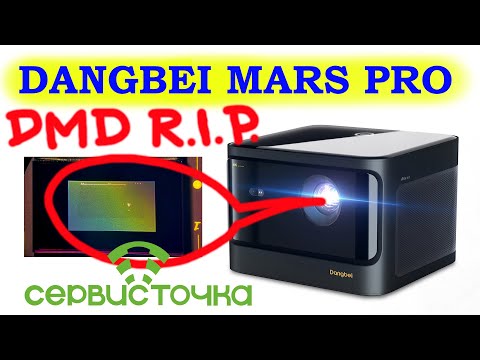 Видео: Dangbei Mars Pro (DBX3 Pro) Нет изображения. Разборка. DMD chip.