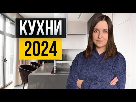 Видео: Кухня раз и навсегда. Идеи 2024 года, которые не устареют еще 10 лет