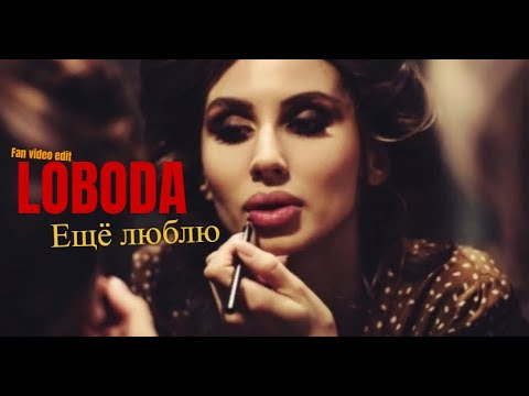 Видео: LOBODA - #Еще люблю  2021 (video edit)