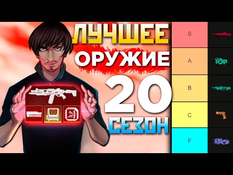 Видео: ЛУЧШЕЕ ОРУЖИЕ АПЕКС в 20 СЕЗОНЕ Тир Лист: Какое Оружие Выбрать, с Чем играть в Apex Legends Гайд